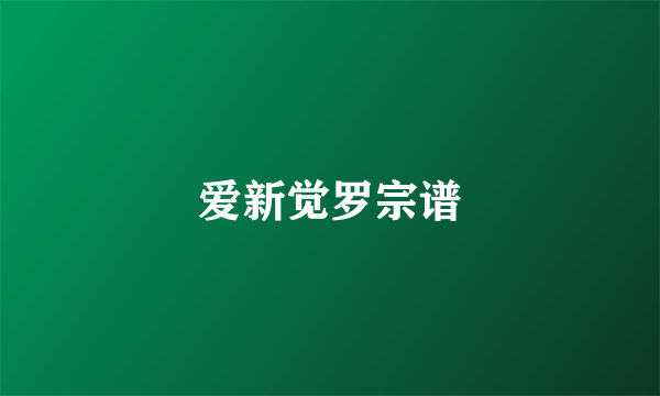 爱新觉罗宗谱