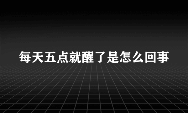 每天五点就醒了是怎么回事