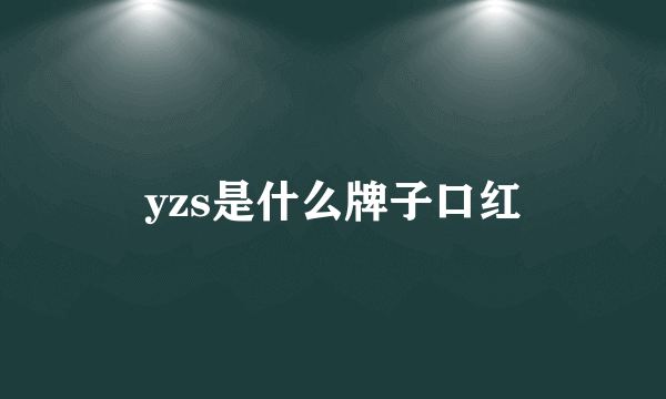 yzs是什么牌子口红