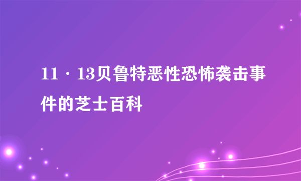 11·13贝鲁特恶性恐怖袭击事件的芝士百科