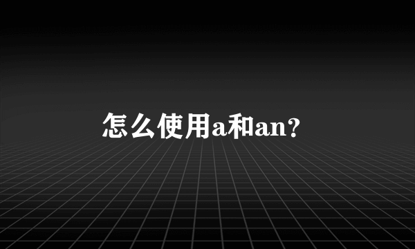 怎么使用a和an？