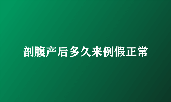 剖腹产后多久来例假正常