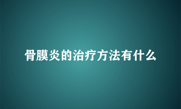 骨膜炎的治疗方法有什么