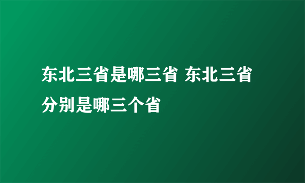 东北三省是哪三省 东北三省分别是哪三个省