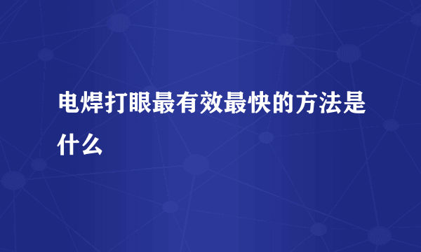 电焊打眼最有效最快的方法是什么