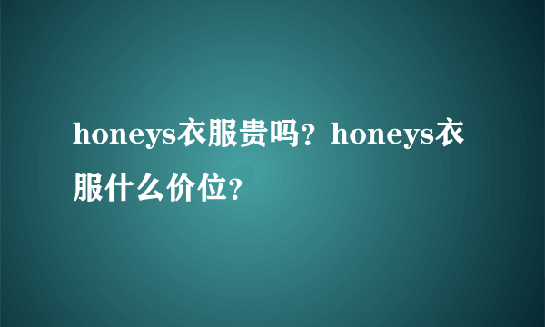 honeys衣服贵吗？honeys衣服什么价位？