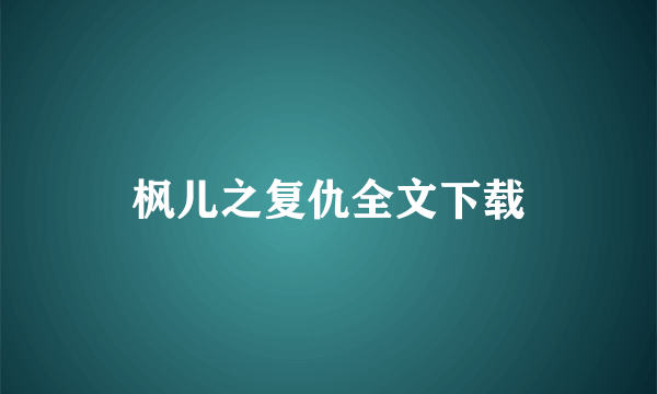 枫儿之复仇全文下载