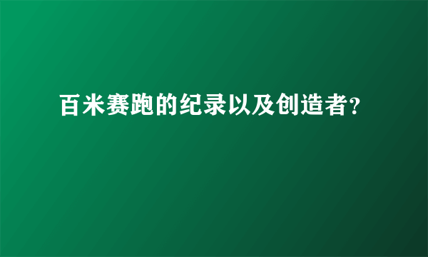 百米赛跑的纪录以及创造者？