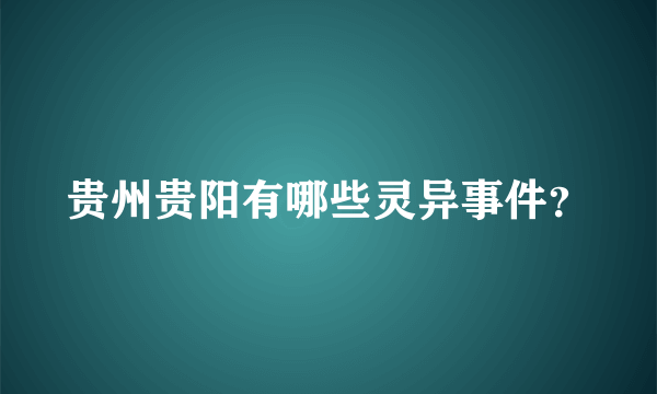 贵州贵阳有哪些灵异事件？