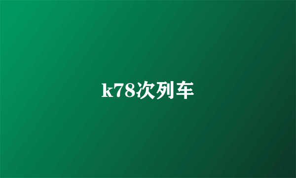 k78次列车