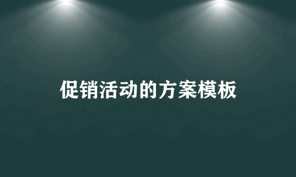 促销活动的方案模板