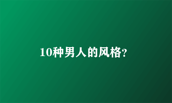 10种男人的风格？