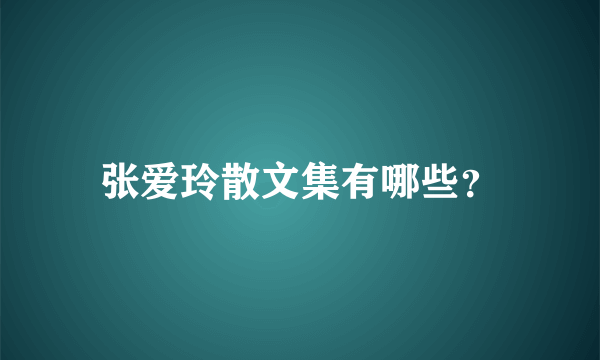 张爱玲散文集有哪些？