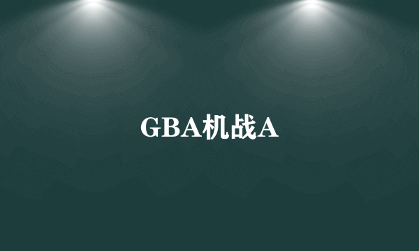 GBA机战A