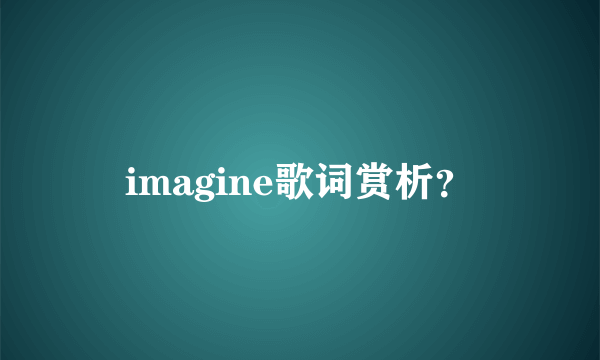 imagine歌词赏析？