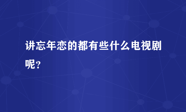 讲忘年恋的都有些什么电视剧呢？