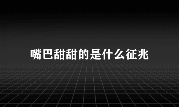 嘴巴甜甜的是什么征兆