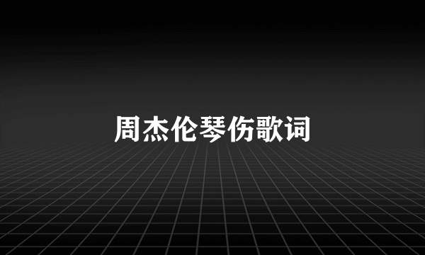 周杰伦琴伤歌词