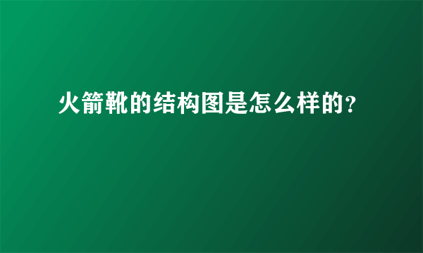 火箭靴的结构图是怎么样的？