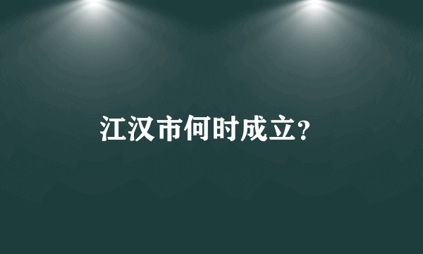 江汉市何时成立？