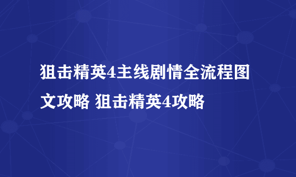 狙击精英4主线剧情全流程图文攻略 狙击精英4攻略