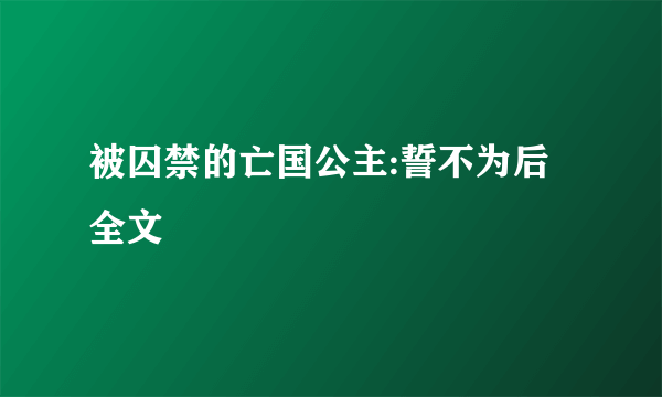 被囚禁的亡国公主:誓不为后全文