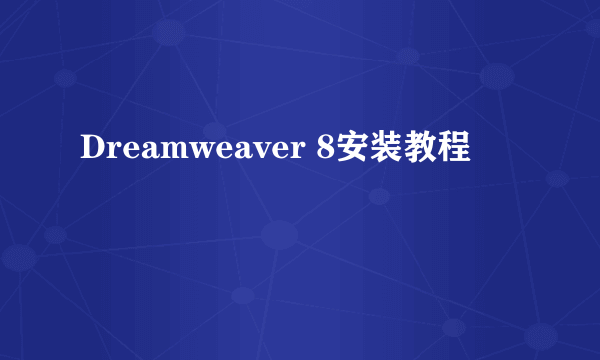 Dreamweaver 8安装教程