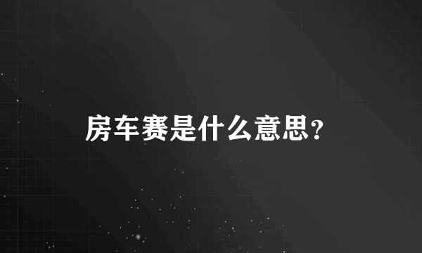 房车赛是什么意思？