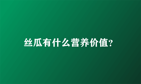 丝瓜有什么营养价值？