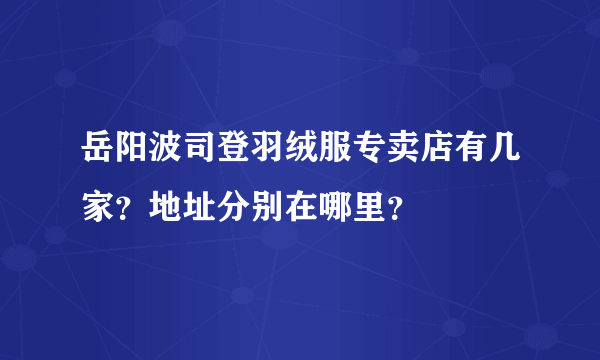 岳阳波司登羽绒服专卖店有几家？地址分别在哪里？