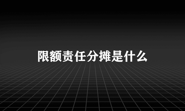 限额责任分摊是什么