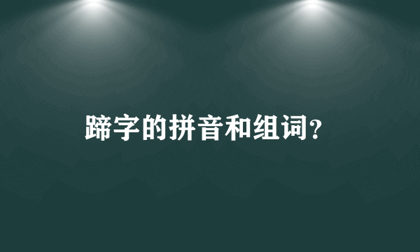 蹄字的拼音和组词？