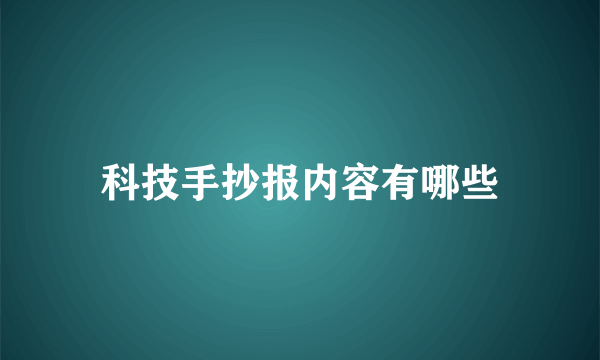 科技手抄报内容有哪些