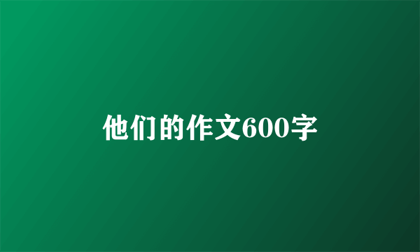 他们的作文600字