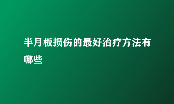 半月板损伤的最好治疗方法有哪些