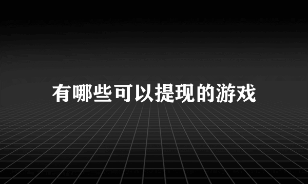 有哪些可以提现的游戏