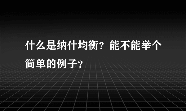 什么是纳什均衡？能不能举个简单的例子？