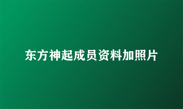 东方神起成员资料加照片