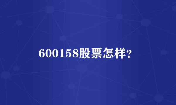 600158股票怎样？