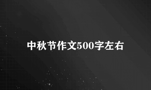 中秋节作文500字左右