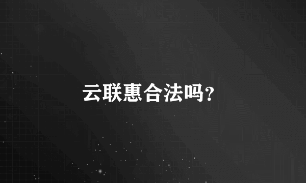 云联惠合法吗？