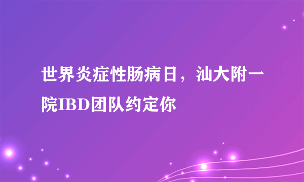 世界炎症性肠病日，汕大附一院IBD团队约定你