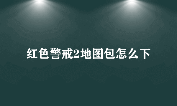 红色警戒2地图包怎么下