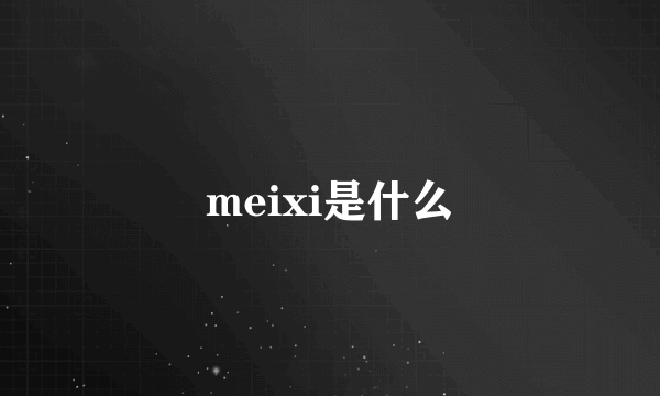 meixi是什么