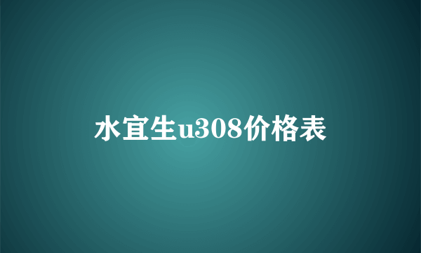 水宜生u308价格表