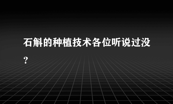 石斛的种植技术各位听说过没？