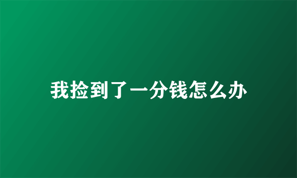 我捡到了一分钱怎么办