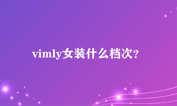 vimly女装什么档次？