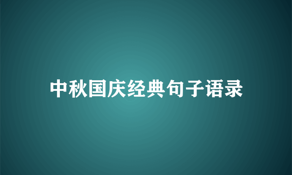 中秋国庆经典句子语录