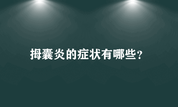 拇囊炎的症状有哪些？